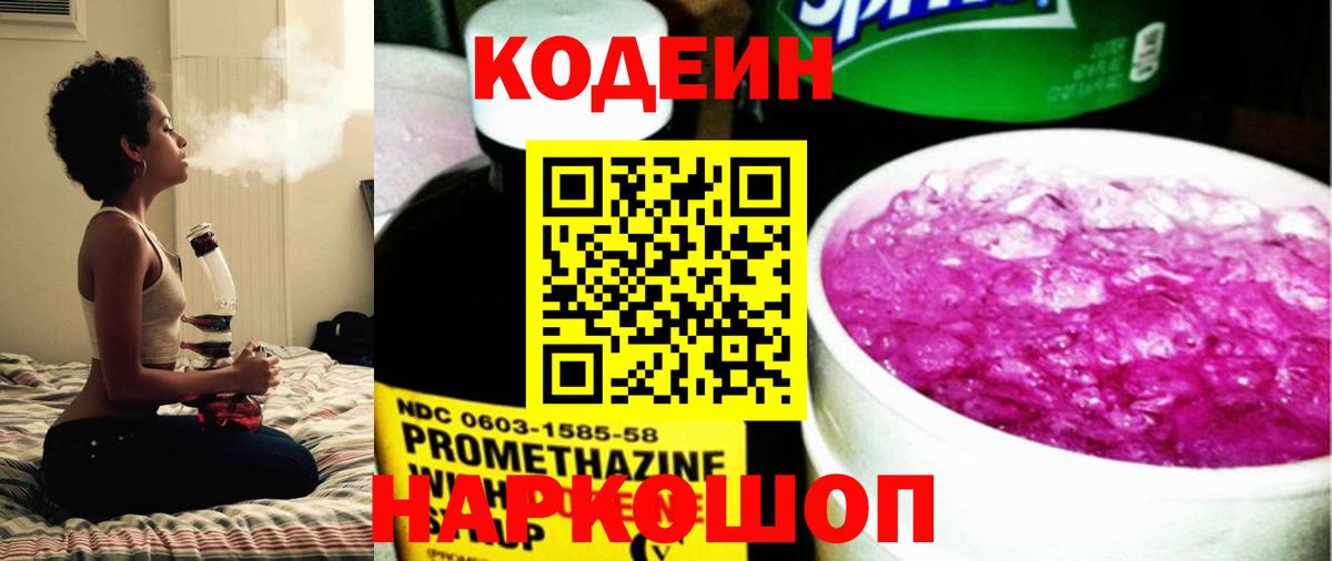 Codein напиток Lean (лин)  Кодеин Purple Drank  Вход с VPN  Донецк 